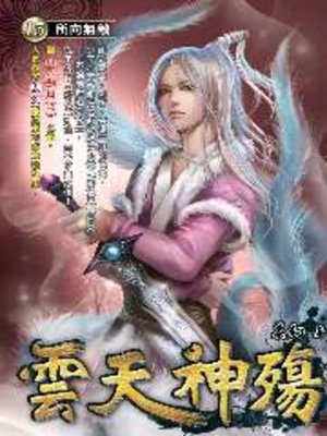 cover image of 雲天神殤15